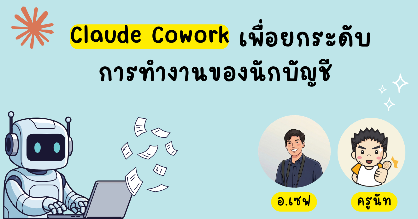 การประยุกต์ใช้ Claude Cowork เพื่อยกระดับการทำงานของสำนักงานบัญชี